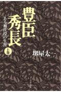 豊臣秀長 上 / ある補佐役の生涯