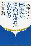 歴史をさわがせた女たち 外国篇 新装版