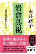 岩倉具視 / 言葉の皮を剥きながら