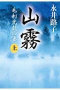 山霧 上 新装版 / 毛利元就の妻