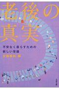 老後の真実 / 不安なく暮らすための新しい常識