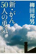新・がん５０人の勇気