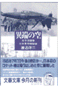 異端の空 / 太平洋戦争日本軍用機秘録