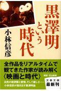 黒澤明という時代