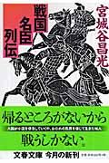 戦国名臣列伝