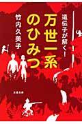 遺伝子が解く！万世一系のひみつ