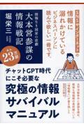 大本営参謀の情報戦記 / 情報なき国家の悲劇