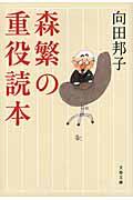 森繁の重役読本 新装版