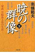 暁の群像 下 / 豪商岩崎弥太郎の生涯