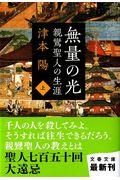 無量の光 上 / 親鸞聖人の生涯