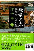 無量の光 下 / 親鸞聖人の生涯