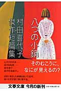 八つの小鍋 / 村田喜代子傑作短篇集