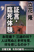 証言・臨死体験