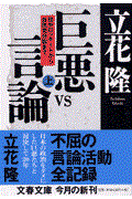 巨悪vs言論 上 / 田中ロッキードから自民党分裂まで