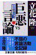 巨悪vs言論 下 / 田中ロッキードから自民党分裂まで