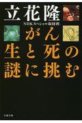 がん生と死の謎に挑む