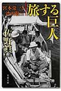 旅する巨人 / 宮本常一と渋沢敬三