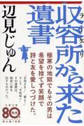 収容所から来た遺書