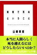 病院で死ぬということ