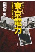 ドキュメント東京電力 / 福島原発誕生の内幕