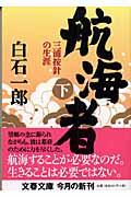 航海者 下 / 三浦按針の生涯