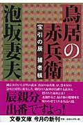 鳥居の赤兵衛 / 宝引の辰捕者帳