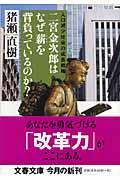 二宮金次郎はなぜ薪を背負っているのか? / 人口減少社会の成長戦略