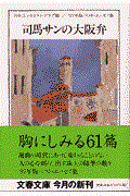司馬サンの大阪弁 / ベスト・エッセイ集’97年版