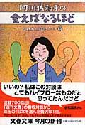 阿川佐和子の会えばなるほど / この人に会いたい6