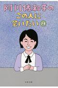 阿川佐和子のこの人に会いたい 9