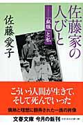 佐藤家の人びと