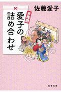 お徳用愛子の詰め合わせ