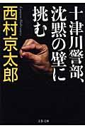 十津川警部、沈黙の壁に挑む