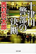 十津川警部の決断