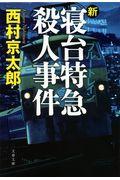 新・寝台特急殺人事件