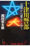 十津川警部京都から愛をこめて