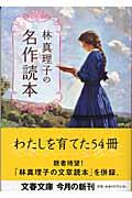 林真理子の名作読本