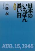 日本のいちばん長い日 / 決定版