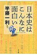 日本史はこんなに面白い