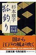 狐釣り / 信太郎人情始末帖