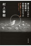 夢を見るために毎朝僕は目覚めるのです / 村上春樹インタビュー集1997ー2011