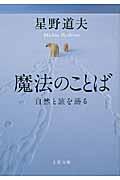 魔法のことば / 自然と旅を語る