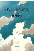 ぼくと、ぼくらの夏 新装版