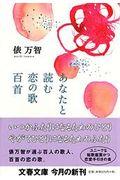 あなたと読む恋の歌百首