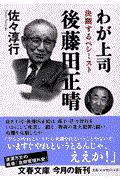 わが上司後藤田正晴 / 決断するペシミスト