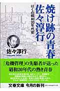 焼け跡の青春・佐々淳行 / ぼくの昭和20年代史