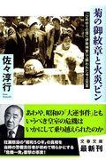 菊の御紋章と火炎ビン / 「ひめゆりの塔」「伊勢神宮」で襲われた今上天皇