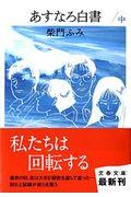 あすなろ白書 中