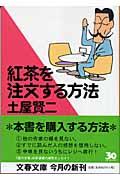 紅茶を注文する方法