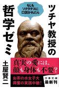 ツチヤ教授の哲学ゼミ / もしもソクラテスに口説かれたら